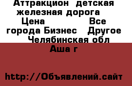 Аттракцион, детская железная дорога  › Цена ­ 212 900 - Все города Бизнес » Другое   . Челябинская обл.,Аша г.